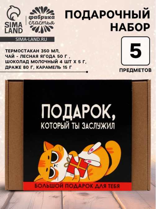 Подарочный набор «Подарок, который ты заслужил»
