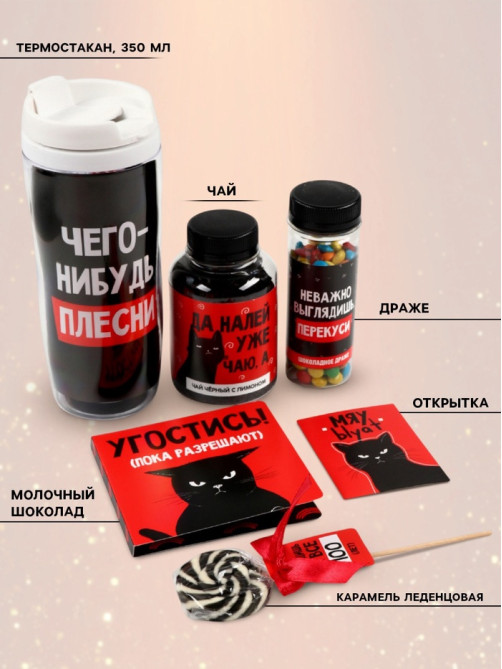 Подарочный набор «Ненавижу тебя»: чай, драже, шоколад, термостакан, леденец