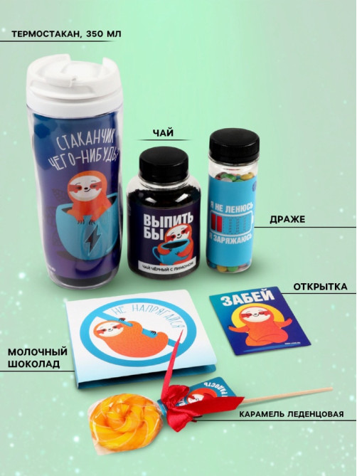 Набор «Пофигин»: чай, драже, шоколад, термостакан, леденец