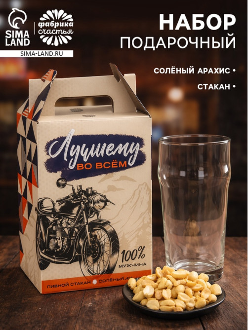 Подарочный набор «Лучшему во всём» пивной стакан, арахис