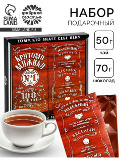 Подарочный набор «Крутому мужику»: чай чёрный с лимоном 50 г, молочный шоколад 70 г