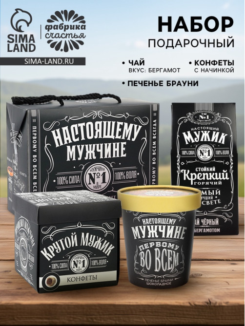 Подарочный набор «Настоящему мужчине»: чай чёрный с бергамотом 50 г, печенье брауни 120 г, конфеты с шоколадной начинкой 110 г