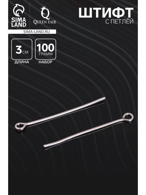 Штифт с петлёй СМ-1083, 3 см, 100 г, цвет серебро