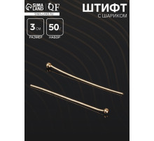 Штифт с шариком СМ-1103-13, 3 см, 50 г, (± 708 шт.), цвет золото