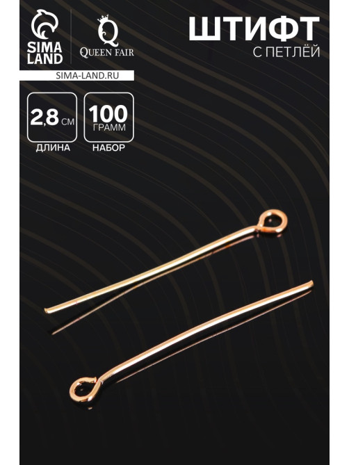 Штифт с петлёй СМ-1083, 2.8 см, (набор 100 г), цвет золото