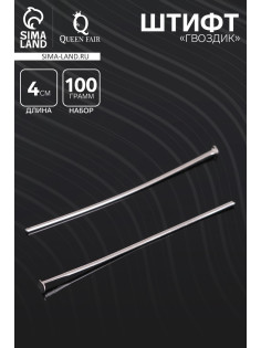 Штифт «Гвоздик» СМ-1103-3, 4 см, 100 г, цвет серебро