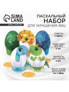 Пасхальный набор для украшения яиц «Динозавры» на пасху, 9.8×15.3×1.1 см