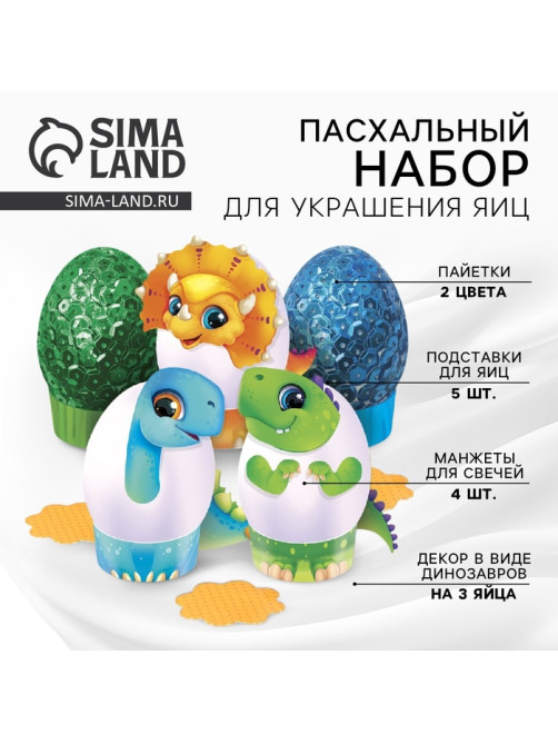 Пасхальный набор для украшения яиц «Динозавры» на пасху, 9.8×15.3×1.1 см