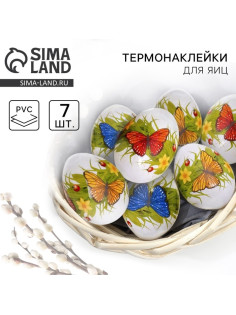 Термонаклейки на 7 яиц «Бабочки», на пасху, 7.3×34.2 см
