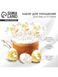 Набор для украшения яиц с карточками «Золотой» на пасху, 9×16 см