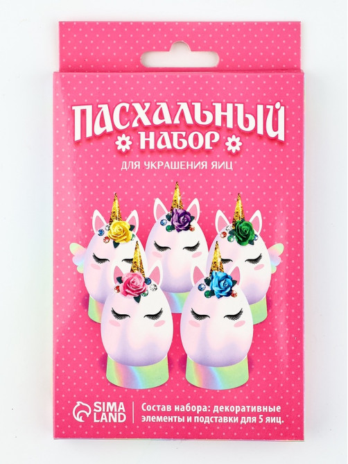 Набор для украшения яиц «Единороги» на пасху, 9.8×15.3×1.1 см
