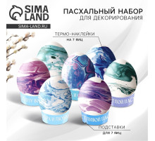 Набор для украшения яиц «Мраморный» на пасху, 9×16 см