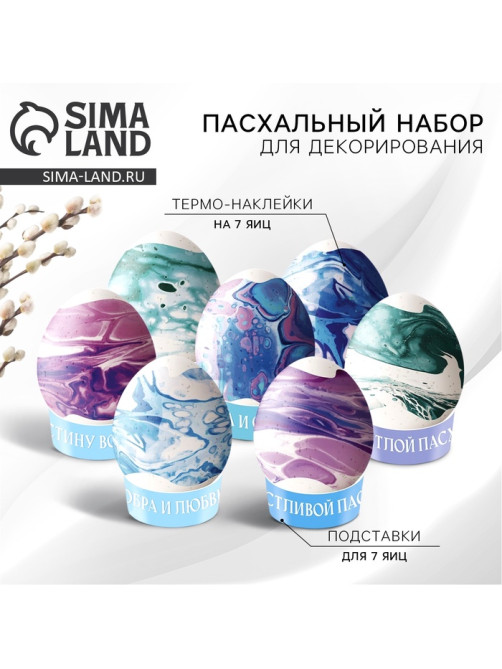 Набор для украшения яиц «Мраморный» на пасху, 9×16 см