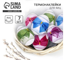 Термонаклейки на 7 яиц «Бантики» на пасху, 7.3×34.2 см