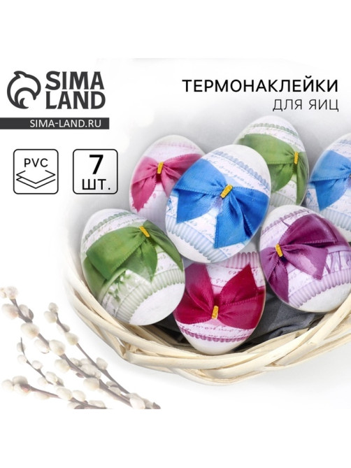 Термонаклейки на 7 яиц «Бантики» на пасху, 7.3×34.2 см
