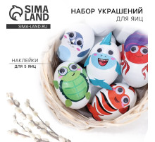Набор для украшения яиц «Морской мир» на пасху, 25×15 см