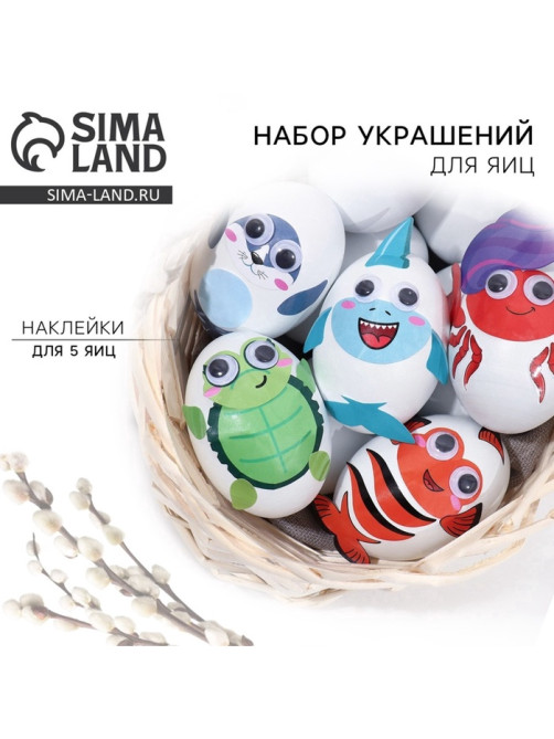 Набор для украшения яиц «Морской мир» на пасху, 25×15 см
