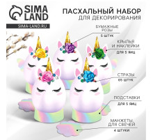 Набор для украшения яиц «Единороги» на пасху, 9.8×15.3×1.1 см