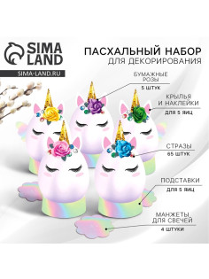 Набор для украшения яиц «Единороги» на пасху, 9.8×15.3×1.1 см