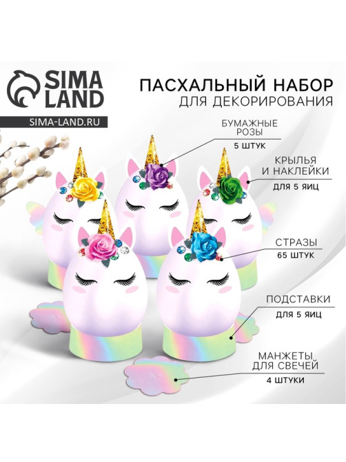 Набор для украшения яиц «Единороги» на пасху, 9.8×15.3×1.1 см