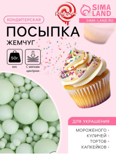 Посыпка кондитерская с мягким центром «Жемчуг»: изумрудная, 50 г