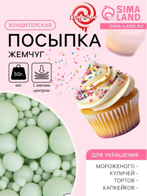 Посыпка кондитерская с мягким центром «Жемчуг»: изумрудная, 50 г