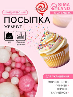 Кондитерская посыпка с мягким центром «Жемчуг»: розовая белая, 20 г