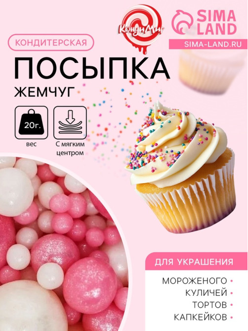 Кондитерская посыпка с мягким центром «Жемчуг»: розовая белая, 20 г