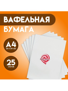 Вафельная бумага 0.35 мм, А4, 25 листов