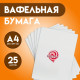Вафельная бумага 0.35 мм, А4, 25 листов