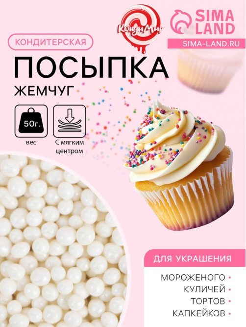 Кондитерская посыпка с мягким центром «Жемчуг»: белоснежная, 2-5 мм, 50 г