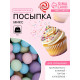 Посыпка кондитерская с мягким центром: оранжевая, голубая, сиреневая, изумрудная, розовая, 50 г