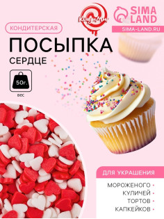 Кондитерская посыпка «Сердце», к/б, 50 г