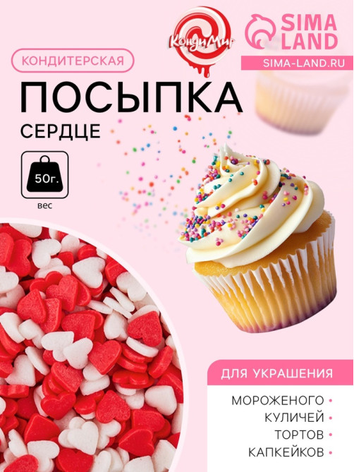 Кондитерская посыпка «Сердце», к/б, 50 г