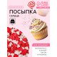 Кондитерская посыпка «Сердце», к/б, 50 г