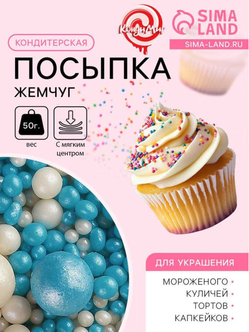 Посыпка кондитерская с мягким центром «Жемчуг» бело-голубая, 50 г