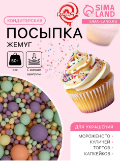 Кондитерская посыпка с мягким центром матовая «Жемчуг», изумрудное, оранжевое, сиреневое, желтое, 50 г