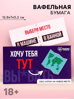 Вафельная бумага для украшения торта «Купон на новое место», ролевая игра, 1 шт. (18+)