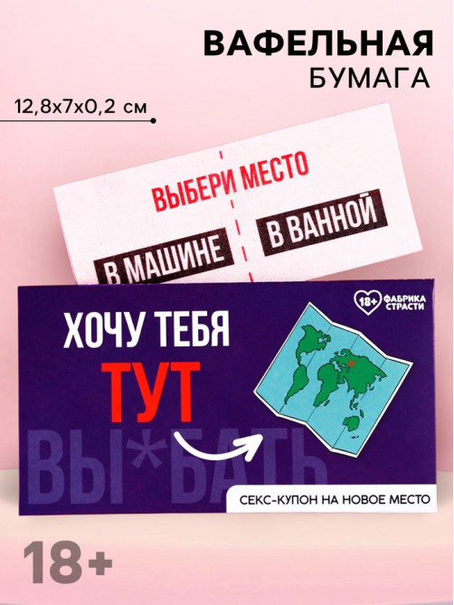 Вафельная бумага для украшения торта «Купон на новое место», ролевая игра, 1 шт. (18+)