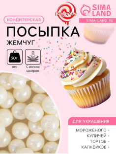 Кондитерская посыпка с мягким центром «Жемчуг» серебро, 6-8 мм, 50 г