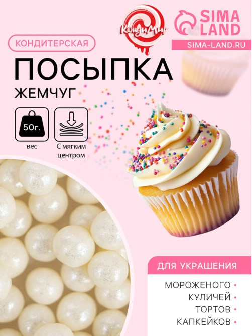 Кондитерская посыпка с мягким центром «Жемчуг» серебро, 6-8 мм, 50 г