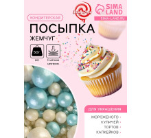 Посыпка кондитерская с мягким центром «Жемчуг» бирюза, серебро, 50 г