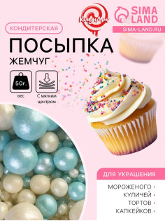 Посыпка кондитерская с мягким центром «Жемчуг» бирюза, серебро, 50 г