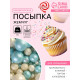 Посыпка кондитерская с мягким центром «Жемчуг» бирюза, серебро, 50 г