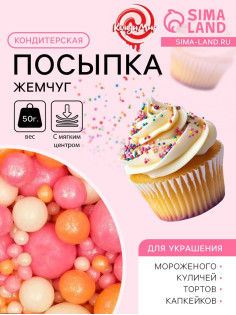 Кондитерская посыпка с мягким центром «Жемчуг» персиковый, розовый, белая, 50 г