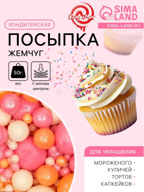 Кондитерская посыпка с мягким центром «Жемчуг» персиковый, розовый, белая, 50 г