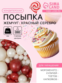 Посыпка кондитерская с мягким центром «Жемчуг»: красный, серебро, 50 г