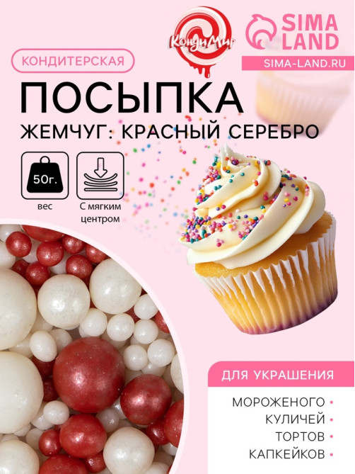 Посыпка кондитерская с мягким центром «Жемчуг»: красный, серебро, 50 г