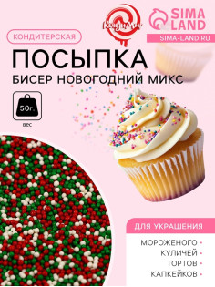 Посыпка кондитерская «Бисер новогодний микс», 2 мм, 50 г