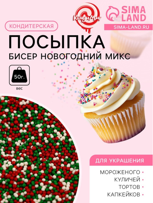 Посыпка кондитерская «Бисер новогодний микс», 2 мм, 50 г
